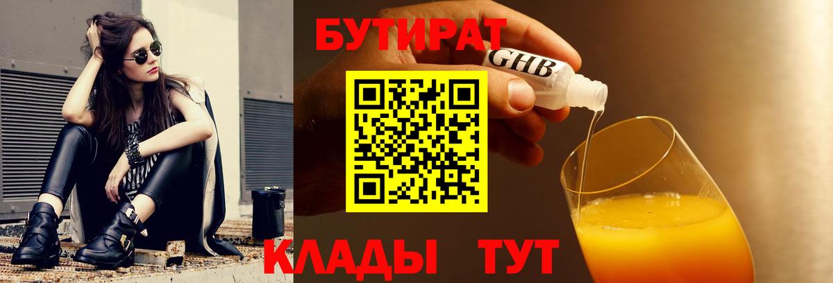 Бутират бутик Ейск