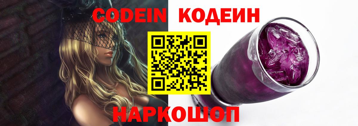 где продают наркотики  Вход с VPN  Ейск  Кодеин напиток Lean (лин) 